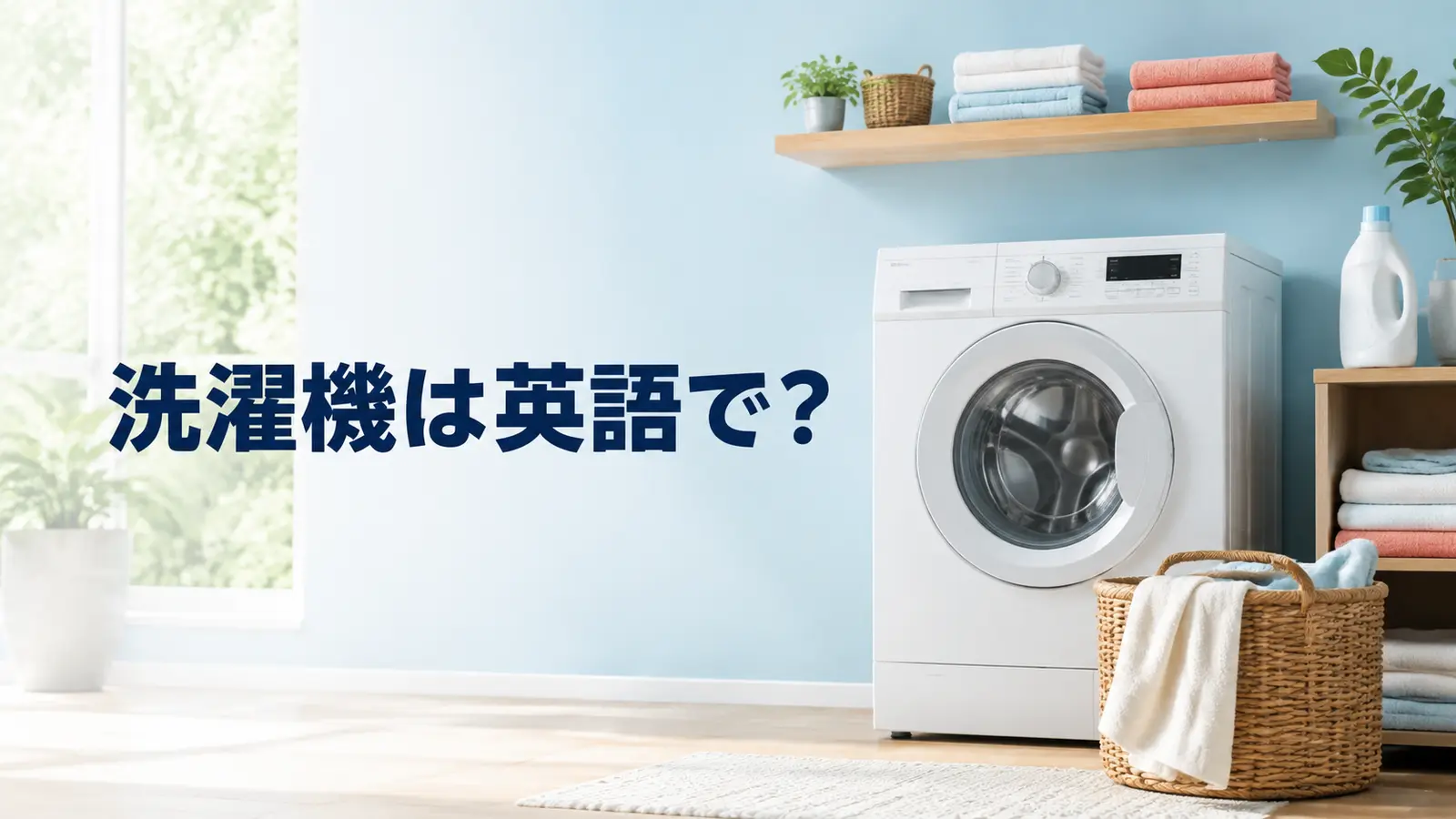 洗濯機は英語で？washing machineを解説するアイキャッチ