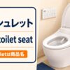 ウォシュレットの英語 bidet toilet seatと商品名Washlet