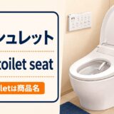 ウォシュレットの英語 bidet toilet seatと商品名Washlet