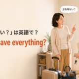 玄関で忘れ物がないか確認する場面と Do you have everything? の英語表現
