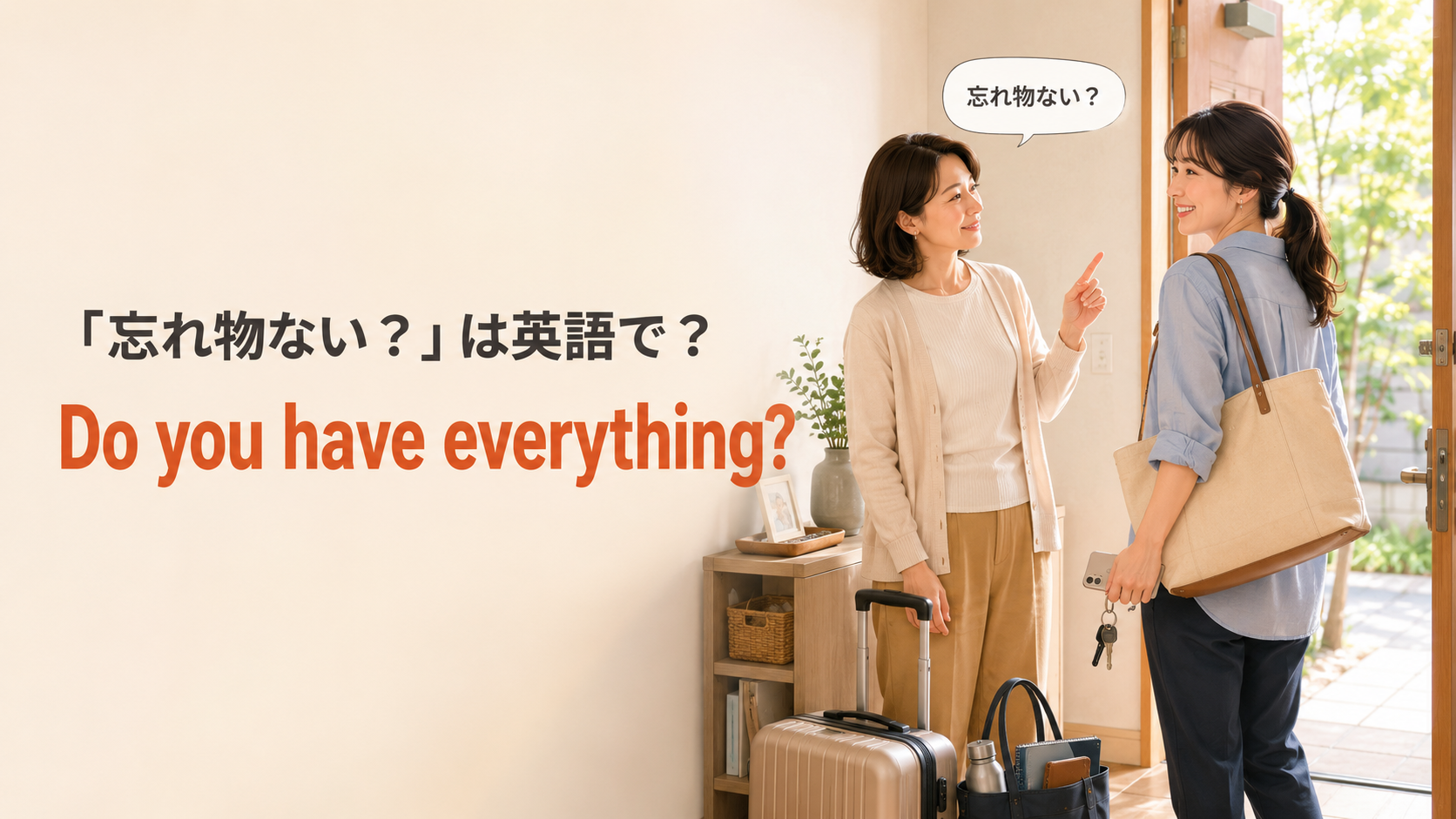 玄関で忘れ物がないか確認する場面と Do you have everything? の英語表現