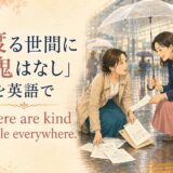 渡る世間に鬼はなしを英語で表す There are kind people everywhere. のアイキャッチ