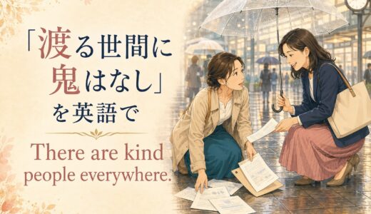 「渡る世間に鬼はなし」は英語で？親切な人はいると伝える自然な表現