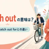 watch outの意味とwatch out forとの違いを解説するアイキャッチ