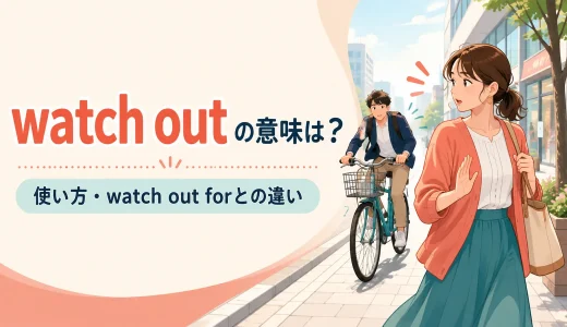watch outの意味は？watch out for・be carefulとの違いと使い方