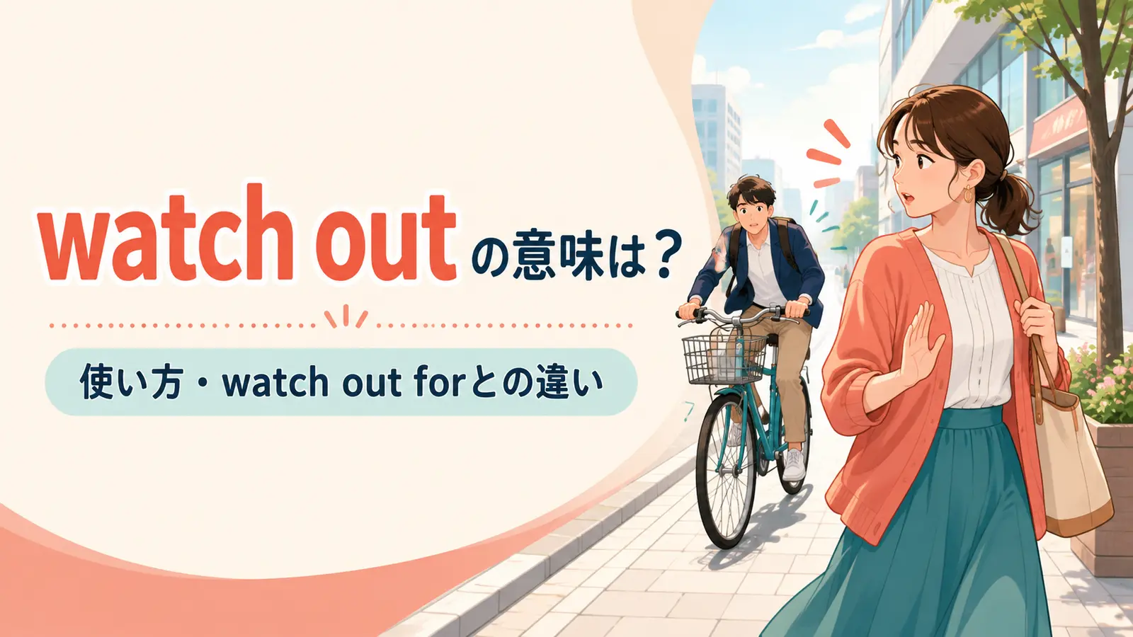 watch outの意味とwatch out forとの違いを解説するアイキャッチ