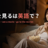 映画を見るは英語で watch a movie・see a movie・go to the movies