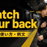 watch your backの意味・使い方・例文を解説するアイキャッチ画像