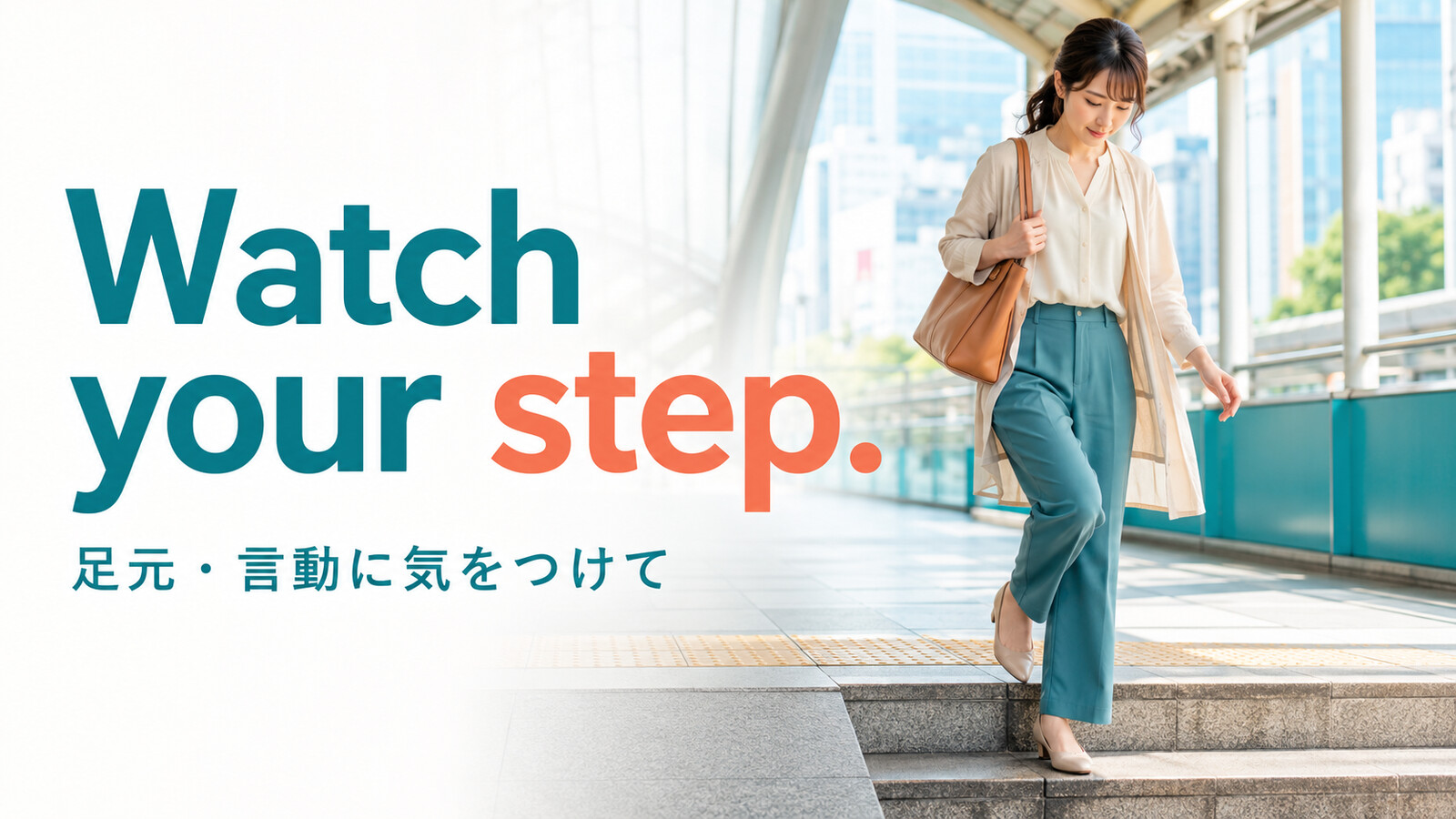 Watch your step. 足元・言動に気をつけてという意味を示すアイキャッチ画像