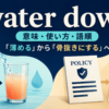 water downの「薄める・骨抜きにする」という意味を表すアイキャッチ画像