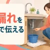 水漏れを英語で管理会社へ伝える記事のアイキャッチ
