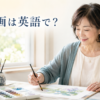 水彩画を楽しむ女性と「水彩画は英語で？」の文字