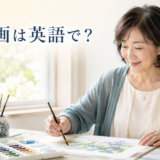 水彩画を楽しむ女性と「水彩画は英語で?」の文字