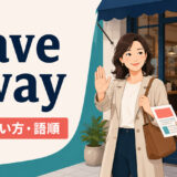 wave awayの意味・使い方・語順を解説するアイキャッチ画像