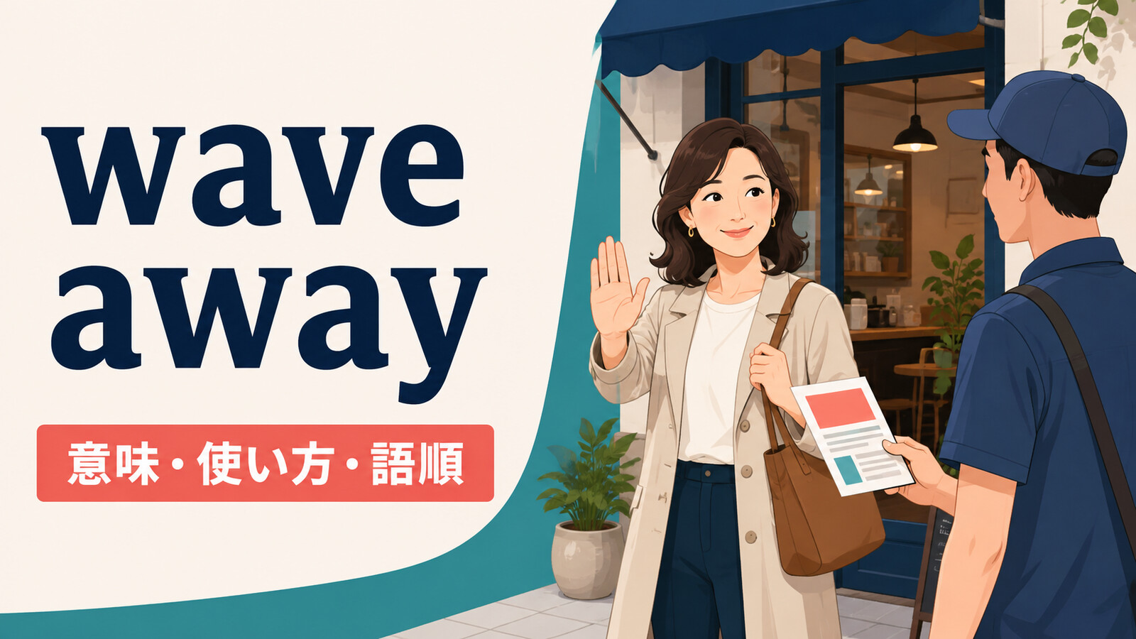 wave awayの意味・使い方・語順を解説するアイキャッチ画像