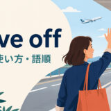 wave offの意味・使い方・語順を解説するアイキャッチ画像