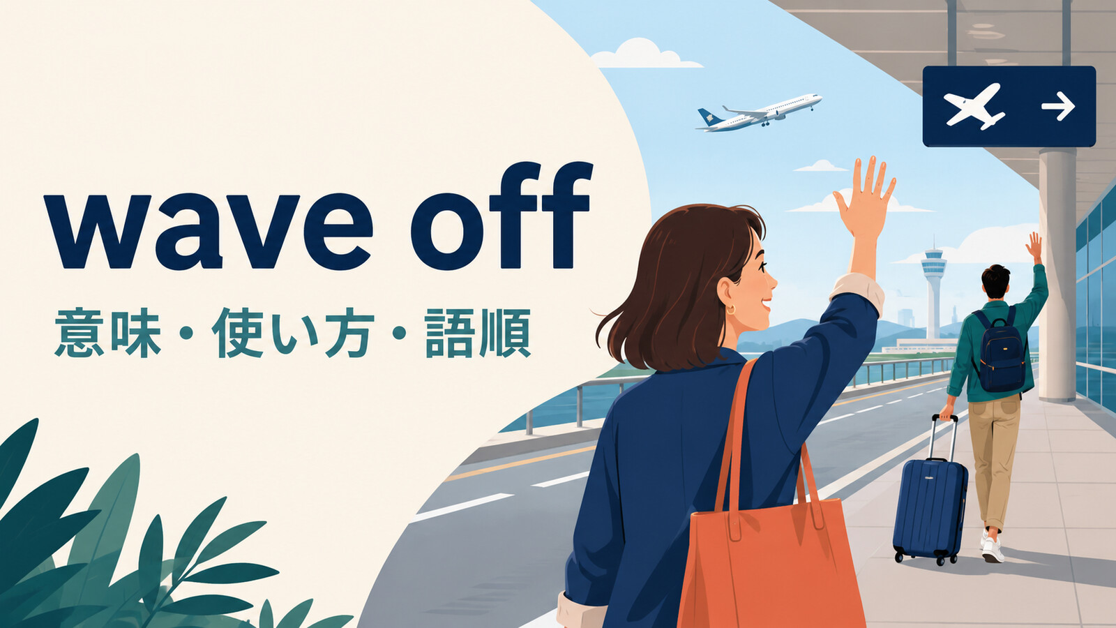 wave offの意味・使い方・語順を解説するアイキャッチ画像