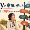 wayの意味と使い方。道・方法・方向など複数の意味を表すアイキャッチ