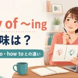 way of ingの意味とway to do・how toとの違いを解説するアイキャッチ