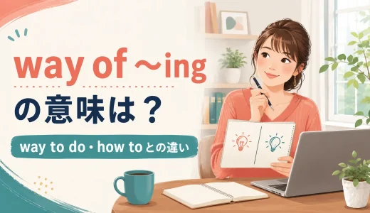 way of ～ingの意味は？way to do・how toとの違いと使い方