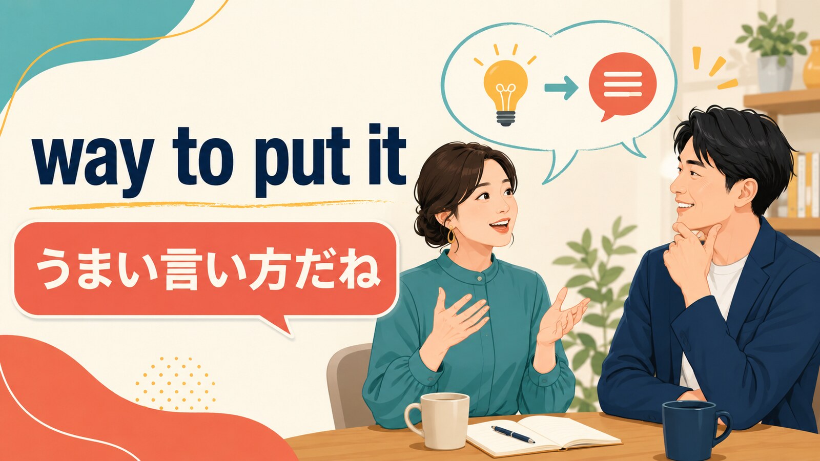 way to put itは言い方や表現の仕方を意味する英語表現