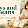 ways and meansの意味・使い方・meansとの違いを解説するアイキャッチ画像