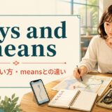 ways and meansの意味・使い方・meansとの違いを解説するアイキャッチ画像