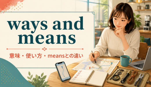 ways and meansの意味は？使い方・例文とmeans／by all meansとの違い