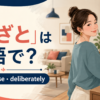 「わざと」は英語で？on purpose・deliberatelyの違い