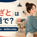 「わざと」は英語で？on purpose・deliberatelyの違い