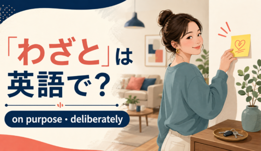 「わざと」は英語で？on purpose・deliberatelyの違い