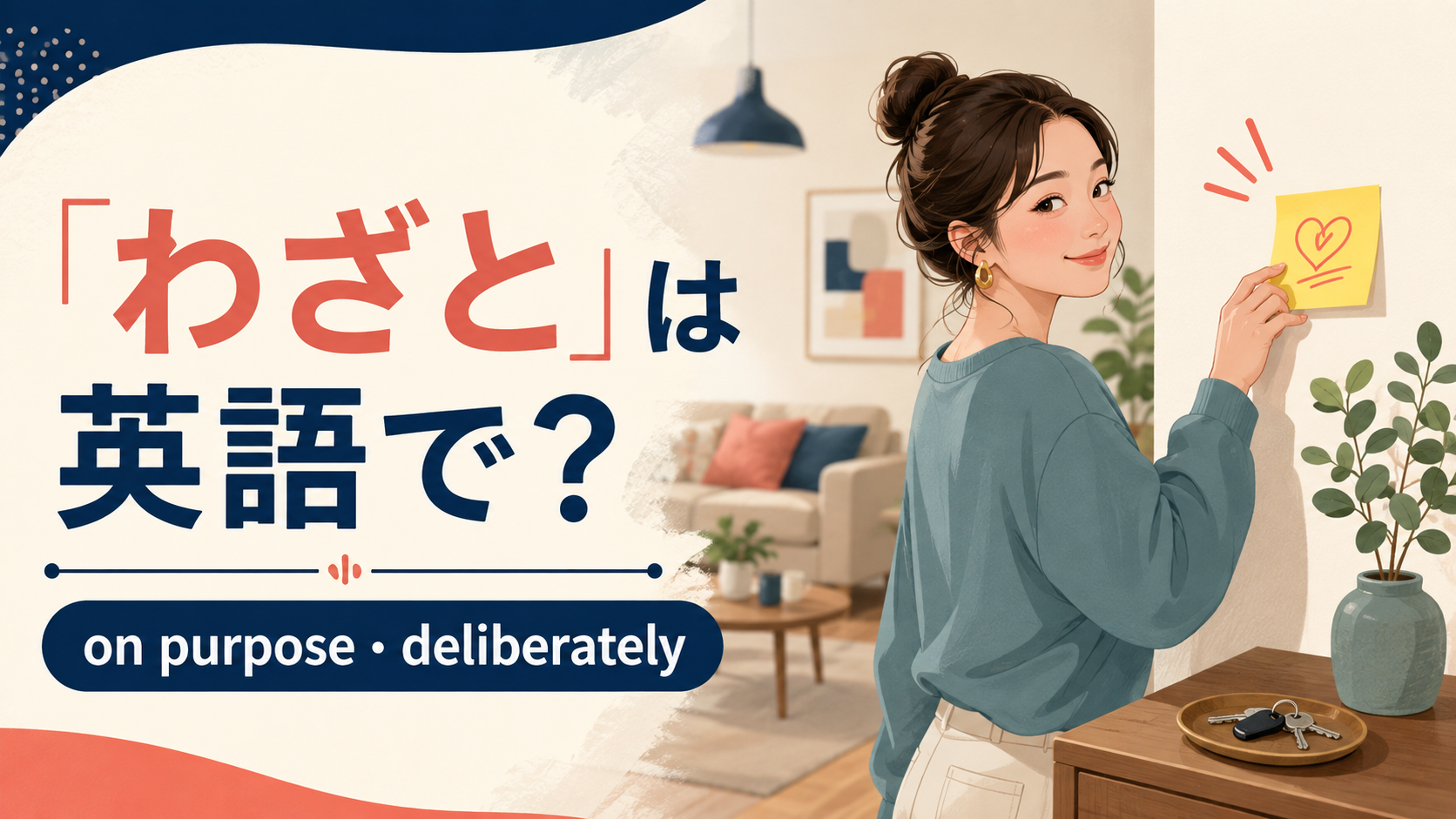 「わざと」は英語で?on purpose・deliberatelyの違い
