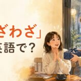 「わざわざ」は英語で?Go out of your way・Take the trouble・Don't botherの違い