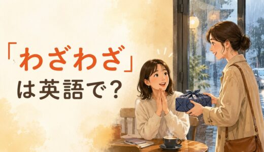 「わざわざ」は英語で？Go out of your way・Take the troubleの違い