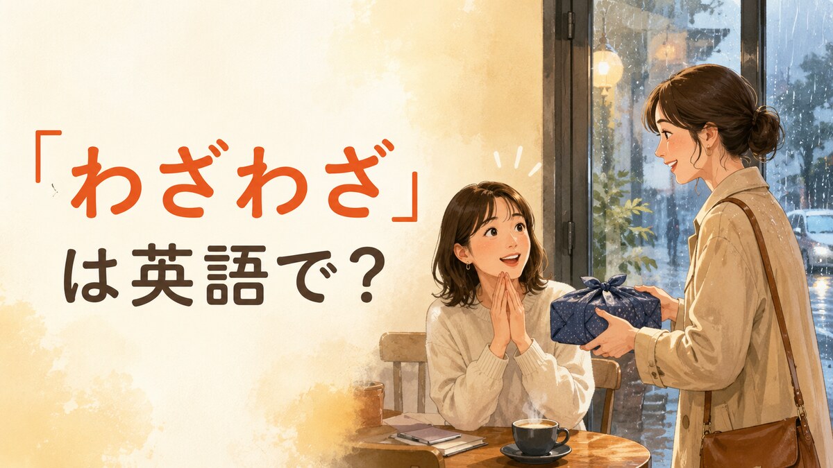 「わざわざ」は英語で？Go out of your way・Take the troubleの違い