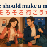 We should make a move. そろそろ行こうかのアイキャッチ