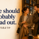 We should probably head out. そろそろ出ようかのアイキャッチ