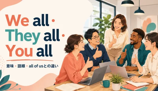 We all・They all・You allの意味は？allの語順とall of usとの違い