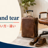 wear and tearの意味・使い方・違いを解説するアイキャッチ画像