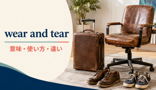 wear and tearの意味は？「通常損耗・自然な傷み」の使い方とdamageとの違い