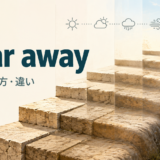 wear awayの意味・使い方・違いを解説するアイキャッチ画像