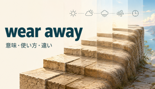 wear awayの意味は？「少しずつすり減る・消える」の使い方とwear downとの違い