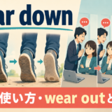 wear downの意味・使い方とwear outとの違いを解説するアイキャッチ画像