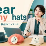 wear many hatsの意味と複数の役割を兼任するニュアンスを解説するアイキャッチ画像
