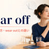 wear offの意味と使い方、wear outとの違いを解説するアイキャッチ画像