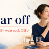 wear offの意味と使い方、wear outとの違いを解説するアイキャッチ画像