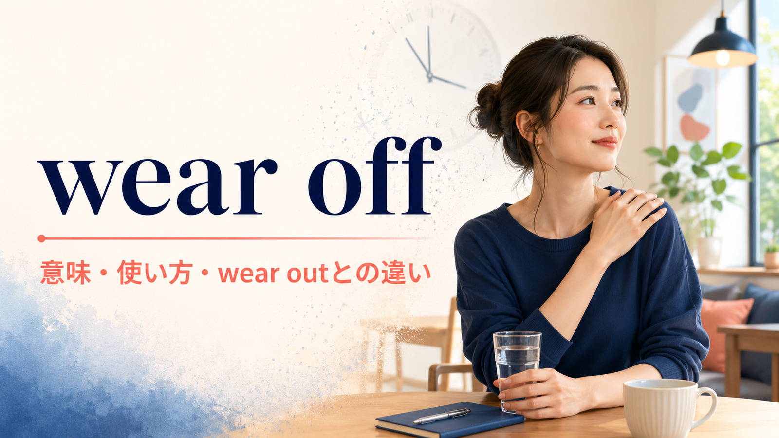 wear offの意味は？「効果が切れる・薄れる」の使い方とwear outとの違い