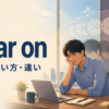 wear onの意味・使い方・違いを解説するアイキャッチ画像