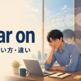 wear onの意味・使い方・違いを解説するアイキャッチ画像