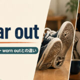 wear outの意味・使い方・worn outとの違いを解説するアイキャッチ画像